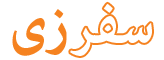 سفرزی